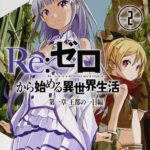 Re:Zero, les aventures de Subaru, publié chez Ototo et décrypté sur Comixtrip, le site BD de référence.