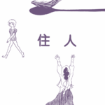 L'envol de Kuniko Tsurita (Atrabile)