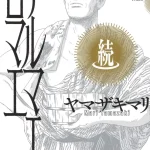 Thermae Romae Redux 1 de Mari Yamazaki (éditions Sakka - Casterman)